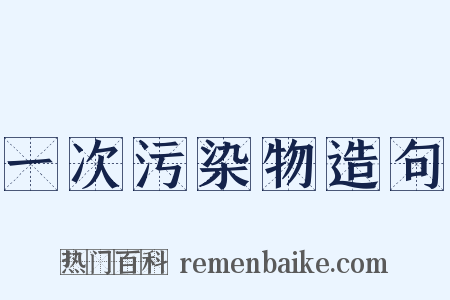 一次污染物造句是什么意思的图片